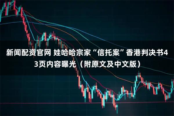 新闻配资官网 娃哈哈宗家“信托案”香港判决书43页内容曝光(附原文及中文版)