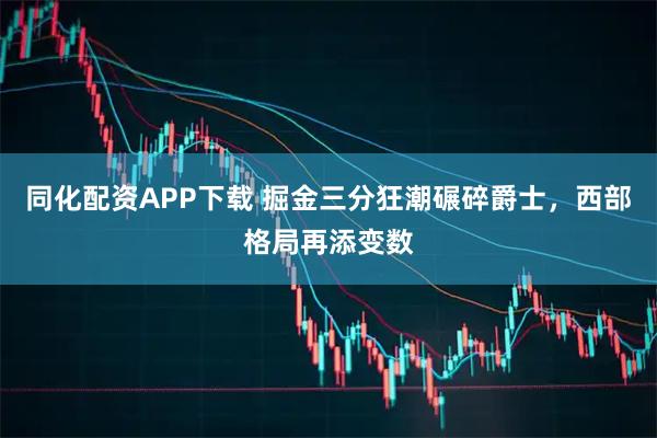 同化配资APP下载 掘金三分狂潮碾碎爵士，西部格局再添变数
