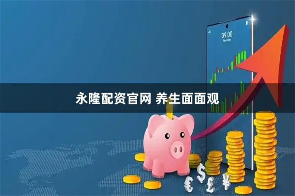 永隆配资官网 养生面面观