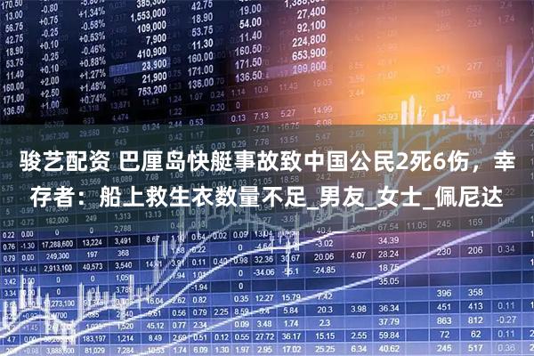 骏艺配资 巴厘岛快艇事故致中国公民2死6伤，幸存者：船上救生衣数量不足_男友_女士_佩尼达